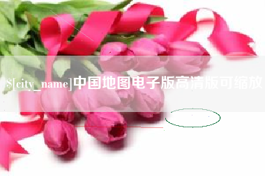 东方中国地图电子版高清版可缩放