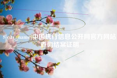 东方中国执行信息公开网官方网站查询结案证明