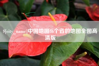 东方中国地图36个省的地图全图高清版