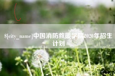 东方中国消防救援学院2020年招生计划