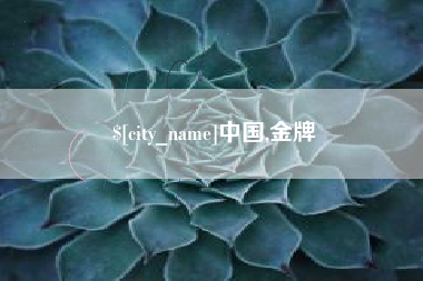 东方中国,金牌