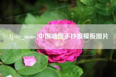东方中国地图手抄报模板图片