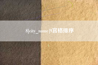 东方9宫格排序