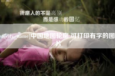 东方中国地图轮廓 可打印有字的图片