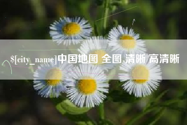 东方中国地图 全图 清晰 高清晰