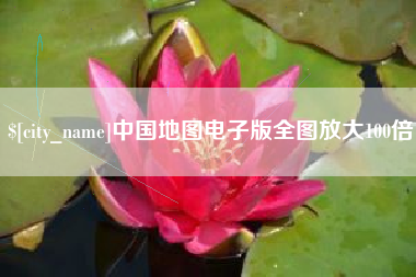 东方中国地图电子版全图放大100倍