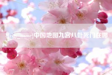 东方中国地图九宫八卦死门在哪