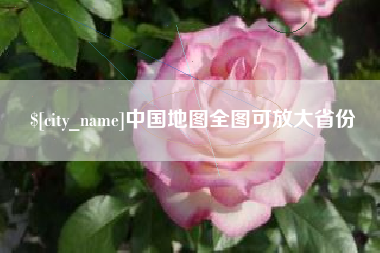 东方中国地图全图可放大省份