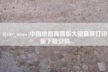 东方中国地图高清版大图最新打印版下载安装