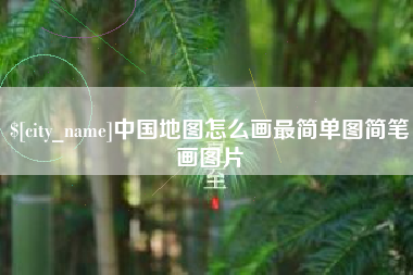 东方中国地图怎么画最简单图简笔画图片
