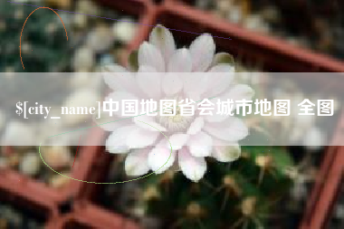 东方中国地图省会城市地图 全图