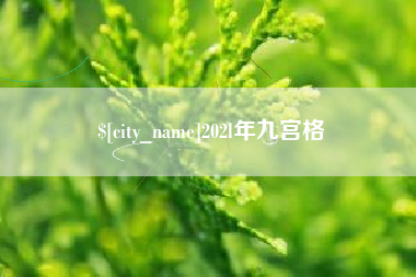 东方202l年九宫格