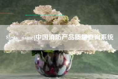 东方中国消防产品质量查询系统