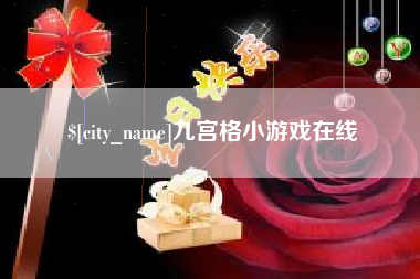 东方九宫格小游戏在线