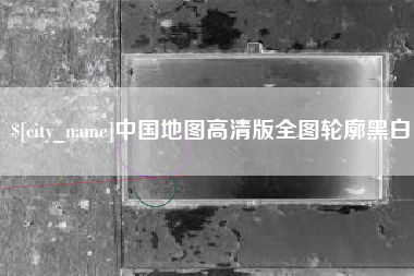 东方中国地图高清版全图轮廓黑白