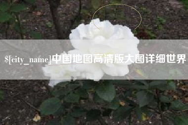 东方中国地图高清版大图详细世界