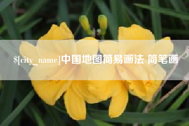 东方中国地图简易画法 简笔画