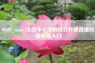 东方全国中小学消防公开课直播回放观看入口