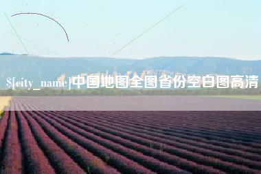 东方中国地图全图省份空白图高清