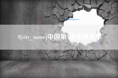 东方中国第9枚金牌名单