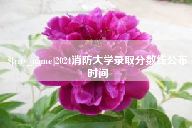 东方2024消防大学录取分数线公布时间