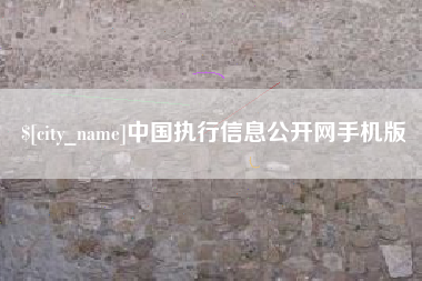 东方中国执行信息公开网手机版