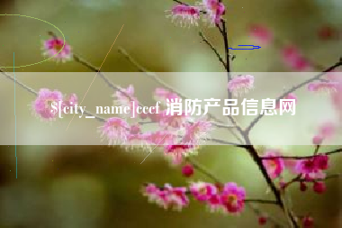东方cccf 消防产品信息网