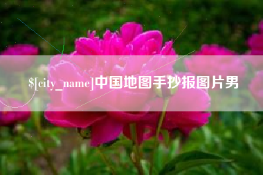 东方中国地图手抄报图片男