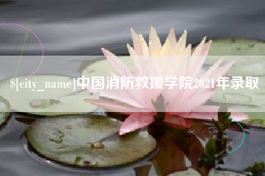 东方中国消防救援学院2021年录取