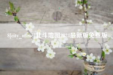 东方北斗地图2024最新版免费版