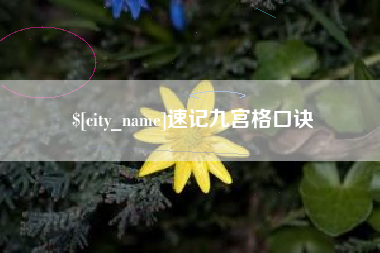 东方速记九宫格口诀
