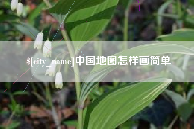东方中国地图怎样画简单