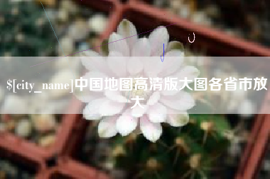 东方中国地图高清版大图各省市放大