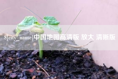 东方中国地图高清版 放大 清晰版