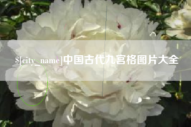 东方中国古代九宫格图片大全