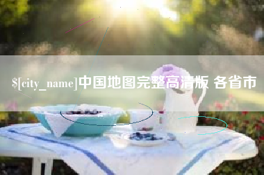 东方中国地图完整高清版 各省市