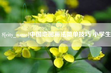东方中国地图画法简单技巧 小学生
