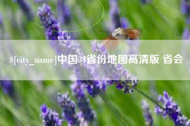 东方中国34省份地图高清版 省会