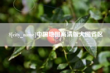 东方中国地图高清版大图省区