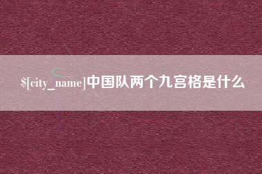 东方中国队两个九宫格是什么