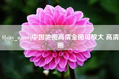 东方中国地图高清全图可放大 高清晰