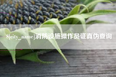 东方消防设施操作员证真伪查询