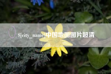 东方中国地图图片超清