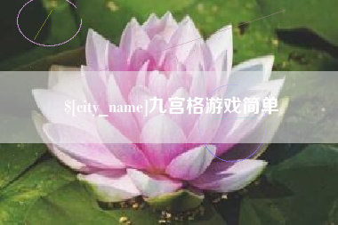 东方九宫格游戏简单