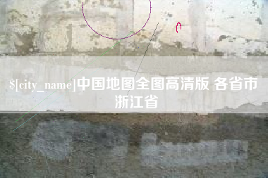 东方中国地图全图高清版 各省市 浙江省