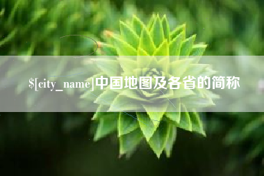 东方中国地图及各省的简称