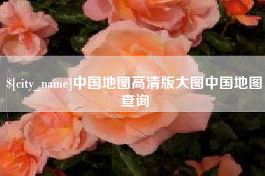 东方中国地图高清版大图中国地图查询