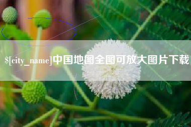 东方中国地图全图可放大图片下载