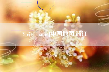 东方中国地图,浙江