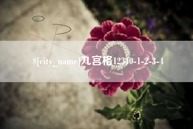东方九宫格12340-1-2-3-4